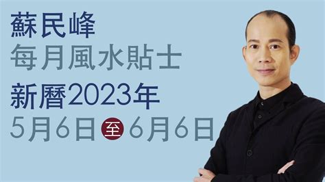 蘇民峰風水2023|蘇民峰 每月風水貼士 • 西曆2023年10月8日至2023年11月8日